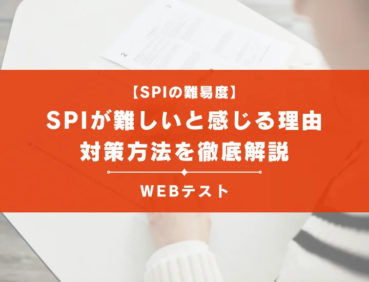 【SPIの難易度】SPIが難しいと感じる理由や対策方法を徹底解説！